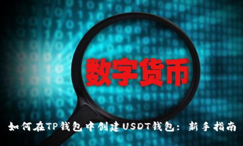 如何在TP钱包中创建USDT钱包: 新手指南