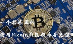 思考一个接近且的如何使用Hicoin钱包提