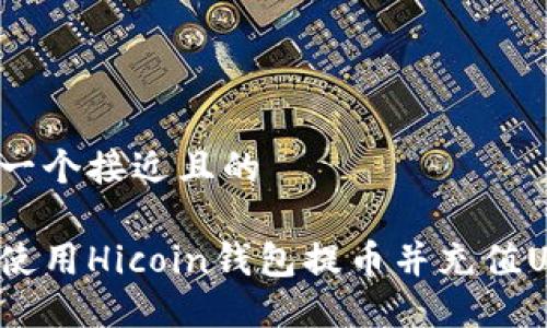 思考一个接近且的
如何使用Hicoin钱包提币并充值USDT?