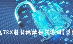 TP钱包TRX转错地址如何退回？详细指南
