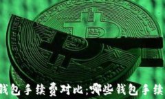 以太坊钱包手续费对比：哪些钱包手续