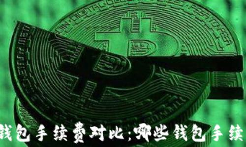 
以太坊钱包手续费对比：哪些钱包手续费最低？