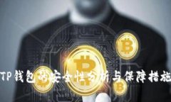 TP钱包的安全性分析与保障措施