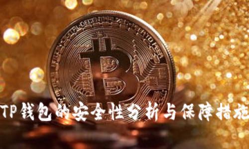 TP钱包的安全性分析与保障措施