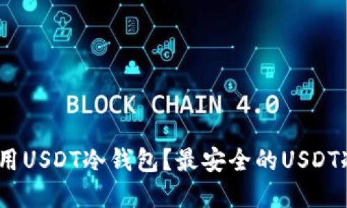 思考的
如何选择和使用USDT冷钱包?最安全的USDT冷钱包App推荐