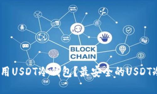 思考的
如何选择和使用USDT冷钱包?最安全的USDT冷钱包App推荐