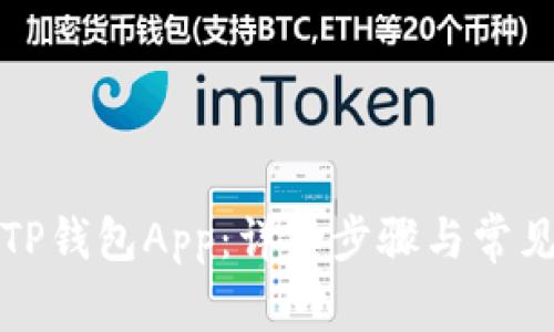 如何下载TP钱包App：详细步骤与常见问题解答