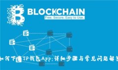 如何下载TP钱包App：详细步骤与常见问