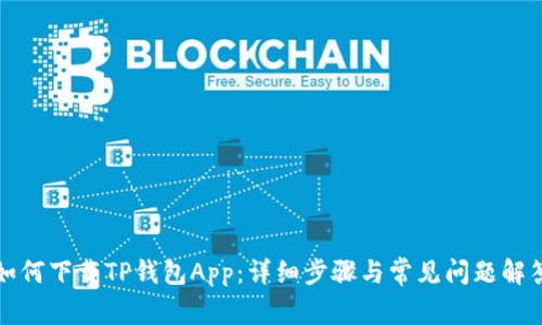 如何下载TP钱包App：详细步骤与常见问题解答