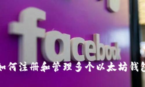 如何注册和管理多个以太坊钱包
