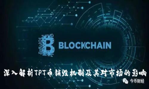 深入解析TPT币销毁机制及其对市场的影响
