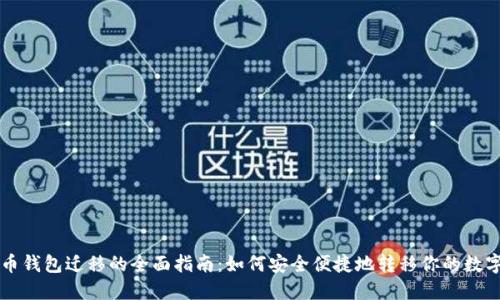 比特币钱包迁移的全面指南：如何安全便捷地转移你的数字资产