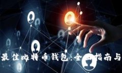 网站内容如何选择最佳比特币钱包：全