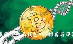 币圈TP十大钱包APP推荐与评测