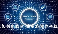 TP冷钱包创建教程：安全存储你的数字
