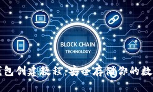 TP冷钱包创建教程：安全存储你的数字资产
