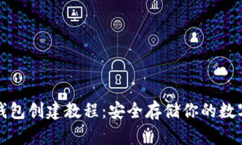 TP冷钱包创建教程：安全存储你的数字资产