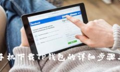 华为手机下载TP钱包的详细步骤与指南