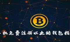 手机免费注册以太坊钱包指南