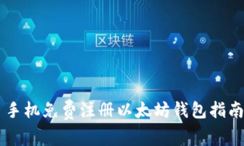 手机免费注册以太坊钱包指南