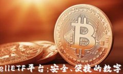 以太坊钱包CellETF平台：安全、便捷的