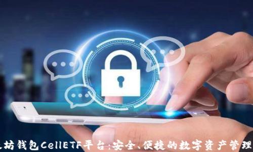 
以太坊钱包CellETF平台：安全、便捷的数字资产管理方案