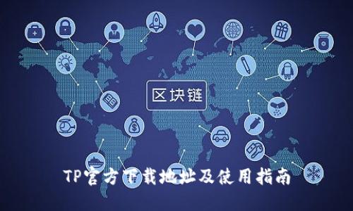 TP官方下载地址及使用指南