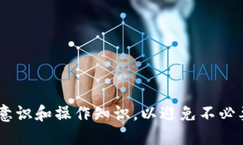 如何安全转出以太坊钱包中的以太币？

bianji关键词：/bianji以太坊钱包，转出以太币，安全转账，以太坊转账流程

### 内容主体大纲：

1. 引言
2. 以太坊钱包介绍
   - 2.1 以太坊钱包的种类
   - 2.2 选择合适的钱包
3. 准备转出以太币
   - 3.1 确认钱包地址
   - 3.2 检查余额
4. 转出以太币的步骤
   - 4.1 登录钱包
   - 4.2 输入转账信息
   - 4.3 确认交易
5. 转账后的注意事项
6. 常见问题解答
   - 6.1 转账失败的原因是什么？
   - 6.2 以太币转账需要多长时间？
   - 6.3 如何降低转账费用？
   - 6.4 可以转账到任何钱包地址吗？
   - 6.5 如何寻找可靠的以太坊钱包？
   - 6.6 转出以太币后如何查看交易记录？

---

### 1. 引言

以太币（ETH）是以太坊网络中的原生加密货币，它已经成为全球最受欢迎的加密货币之一。随着区块链技术的不断发展，越来越多的人开始使用以太坊钱包来存储和管理他们的以太币。对于很多新手来说，如何安全而顺利地转出以太币可能是一道难题。在本指南中，我们将详细介绍如何将以太币从以太坊钱包中转出，以及在这个过程中需要注意的各种细节。

### 2. 以太坊钱包介绍

#### 2.1 以太坊钱包的种类

以太坊钱包可以分为几种主要的类型，包括热钱包和冷钱包。热钱包是指与互联网连接的钱包，使用方便但安全性相对较低。冷钱包则是离线的钱包，安全性更高，但操作起来相对麻烦。用户可以根据自身需求选择合适的钱包类型。如果你是频繁交易的用户，热钱包可能更适合你；如果你更看重资产安全，冷钱包更为理想。

#### 2.2 选择合适的钱包

在选择以太坊钱包时，有几个因素需要考虑，包括安全性、易用性、支持的平台及其费用等。在评估钱包时，可以考虑用户评价、安全性认证、开发团队背景以及社区支持等。选择一个信誉良好的钱包可以大大降低资金损失的风险。

### 3. 准备转出以太币

#### 3.1 确认钱包地址

在转出以太币之前，首先需要确认接收方的以太坊钱包地址。这个地址是一个由数字和字母组成的字符串，通常以“0x”开头。请确保该地址输入正确，因为一旦转账完成，是无法撤回的。为了确保安全，最好通过发送方确认地址，或者直接复制粘贴，而不是手动输入。

#### 3.2 检查余额

在确认钱包地址后，您还需要检查您的以太坊钱包中是否有足够的以太币。请记住，转账时还需支付网络手续费，这个费用通常以以太币计价。确认好余额后，才能进行下一步，以确保您的转账能够成功进行。

### 4. 转出以太币的步骤

#### 4.1 登录钱包

首先，打开以太坊钱包应用，并输入您的登录凭据。确保您是在安全的网络环境下进行登录，以防止密码泄露。登录后，您将看到您的以太坊账户信息，包括余额、交易记录等。

#### 4.2 输入转账信息

在登录后，进入转账页面。您需要输入以下信息：接收方的以太坊地址、您要转出的以太币金额、以及设置交易的网络费用。根据网络拥塞情况，您可以选择低、中、高等不同的转账费用，费用越高，交易确认的速度一般也会越快。

#### 4.3 确认交易

在所有信息输入完成后，仔细检查一遍，确保没有错误。确认无误后，点击“转账”或“发送”按钮。继续按照您钱包的指示，可能需要输入二次确认的密码或验证码。完成后，您将看到交易信息，并可以根据交易哈希记录进行跟踪。

### 5. 转账后的注意事项

转账完成后，您可以在钱包中查看交易状态，并通过交易哈希在区块浏览器中追踪交易进度。一般情况下，交易会在几分钟内完成，但有时网络繁忙可能会导致延迟。同时，确保在转账后保持登录状态，以便及时获取任何有关交易的圈更和提醒。若遇到任何问题，请务必联系钱包的客服以寻求帮助。

### 6. 常见问题解答

#### 6.1 转账失败的原因是什么？

转账失败可能有多种原因，最常见的是余额不足。这包括以太币余额不足以支付转账金额，以及不足以支付网络费用。此外，错误的接收地址也是常见问题。如果网络过于拥塞，转账也可能无法及时执行，这是因为区块链的确认机制。针对这些问题，用户在转账前一定要耐心检查，然后再进行转账。

#### 6.2 以太币转账需要多长时间？

以太币转账的时间通常取决于区块链的活动情况。正常情况下，一笔交易的确认时间可能在几分钟到十几分钟之间。然而，如果网络非常繁忙，可能还会延迟，甚至达到几个小时。为了加快转账速度，用户可以选择支付更高的网络费用，确保交易得到优先处理。

#### 6.3 如何降低转账费用？

降低以太坊转账费用的方法主要包括选择较低的“气体”费用，避免在网络高峰期进行交易等。此外，使用一些支持批量转账或层二解决方案的钱包也可以大大降低交易费用。这些策略需要提前了解以太坊网络情况，并选择最佳时机进行转账。

#### 6.4 可以转账到任何钱包地址吗？

原则上，您可以将以太币转账到任何以太坊地址，但必须确保该地址有效并且可以接收以太币。如果您不确定地址的正确性，建议先进行小额测试转账，以确保无误。在输入地址时，务必复制粘贴，而不是手动输入，以减少错误发生的几率。

#### 6.5 如何寻找可靠的以太坊钱包？

寻找可靠的以太坊钱包，用户可以从多个方面入手：首先查看钱包的用户评价和评分；其次，了解开发团队及其背景；最后，调查社区的支持情况。安全性是选择钱包时最重要的因素，尽量选择有多重验证机制及开源代码的钱包，以保护您的资产安全。

#### 6.6 转出以太币后如何查看交易记录？

转出以太币后，用户可以在自己钱包的“交易历史”部分查看所有的交易记录。每笔交易都会有一个唯一的哈希值，可以用这个哈希在以太坊的区块浏览器（如Etherscan）中查看更加详细的交易信息。这包括交易的确认状态、时间戳、区块高度及相关的所有信息。了解这些信息对用户跟踪交易进度大有帮助。

---

### 总结

通过以上的内容，相信读者能够理清如何安全、有效地转出以太坊钱包中的以太币。区块链的特性虽然为用户提供了极大的便利，但同时也要求用户具备一定的安全意识和操作知识，以避免不必要的损失。希望本指南能够帮助您更顺利地进行以太坊的转账操作。
