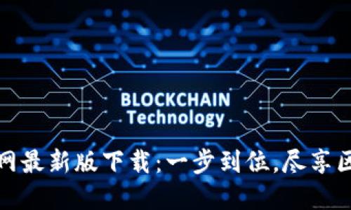 TP钱包官网最新版下载:一步到位,尽享区块链世界
