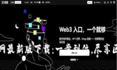 TP钱包官网最新版下载：一步到位，尽