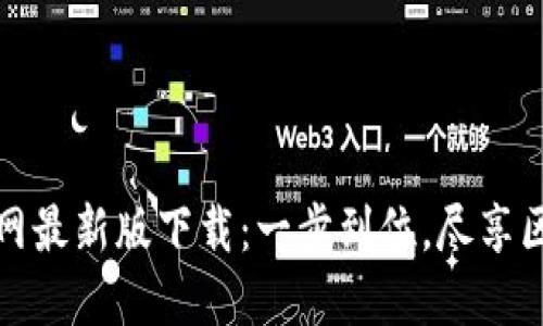 TP钱包官网最新版下载:一步到位,尽享区块链世界