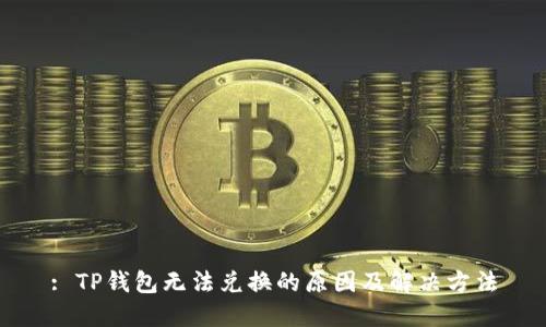 : TP钱包无法兑换的原因及解决方法