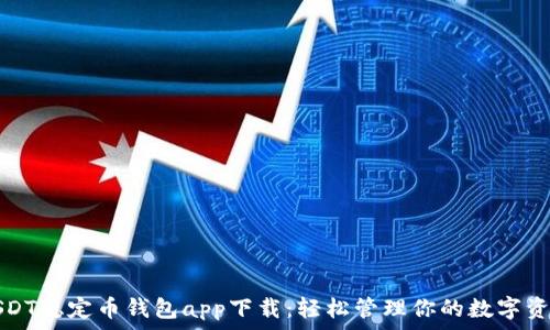 USDT稳定币钱包app下载:轻松管理你的数字资产
