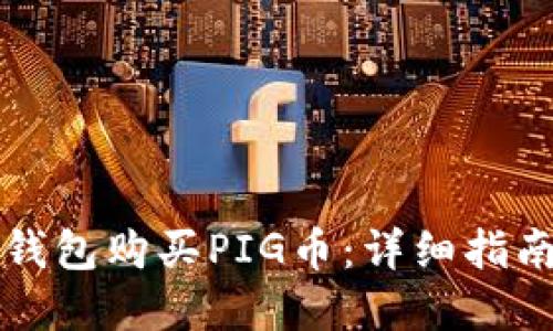 如何使用TP钱包购买PIG币：详细指南与实用技巧