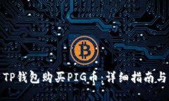 如何使用TP钱包购买PIG币：详细指南与