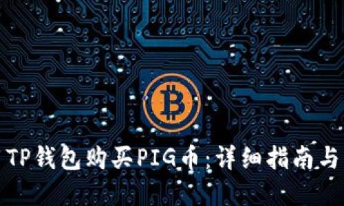 如何使用TP钱包购买PIG币：详细指南与实用技巧