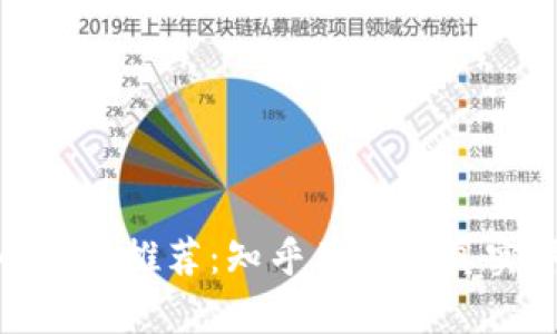 最靠谱的比特币钱包推荐:知乎用户的真实评价与使用心得