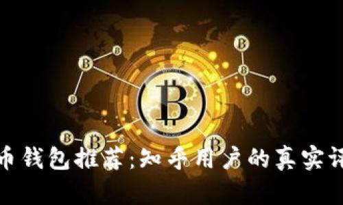 最靠谱的比特币钱包推荐:知乎用户的真实评价与使用心得