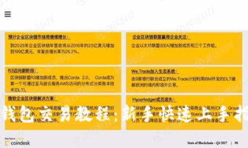 tp钱包交易教程:新手快速上手指南
