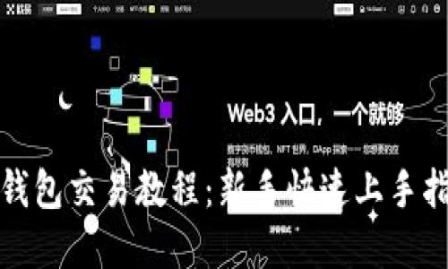 tp钱包交易教程:新手快速上手指南