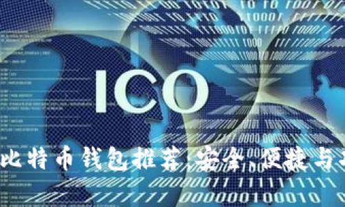 2023年最好的比特币钱包推荐：安全、便捷与功能全方位解析