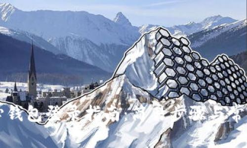 比特币核心钱包登录指南:简易步骤与常见问题解析
