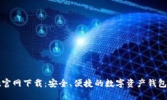 TPwallet官网下载：安全、便捷的数字资