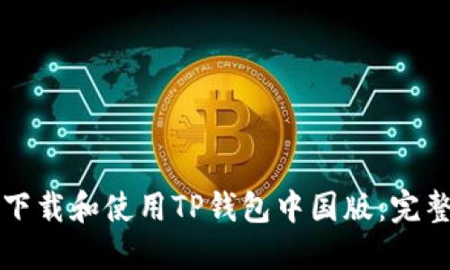 如何下载和使用TP钱包中国版:完整指南