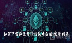 如何下载和使用TP钱包中国版：完整指