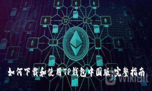 如何下载和使用TP钱包中国版:完整指南