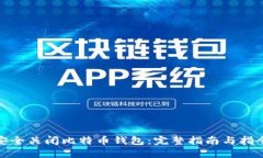 如何安全关闭比特币钱包：完整指南与