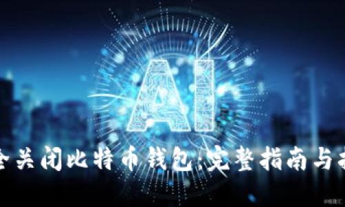 如何安全关闭比特币钱包：完整指南与指令代码