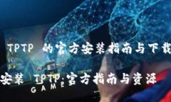 基于 TPTP 的官方安装指南与下载资源下