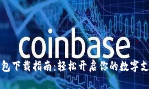 华为钱包下载指南：轻松开启你的数字支付生活